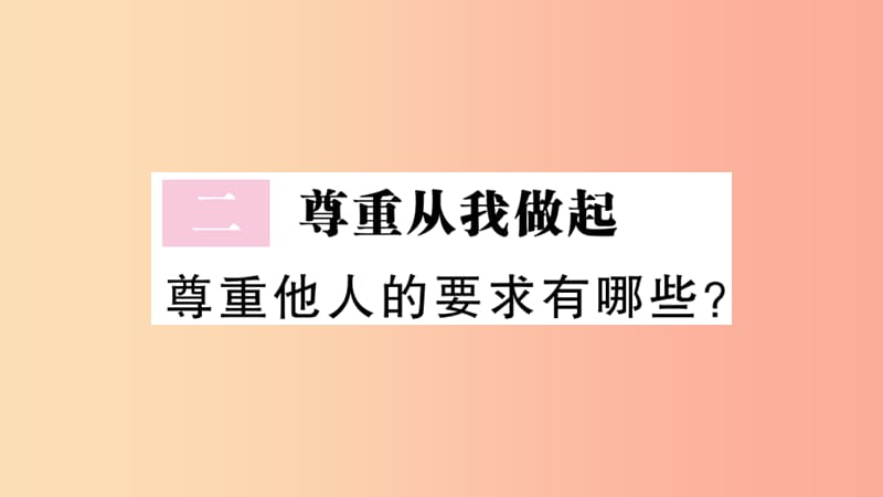 八年级道德与法治上册第二单元遵守社会规则第四课社会生活讲道德第1框尊重他人习题课件新人教版 (2).ppt_第3页