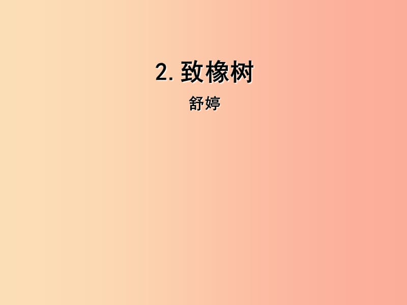 2019年九年级语文上册 2 致橡树课件 语文版.ppt_第1页