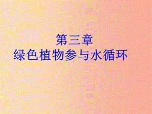 2019年七年級(jí)生物上冊(cè) 3.3《綠色植物與生物圈的水循環(huán)》課件4 新人教版.ppt