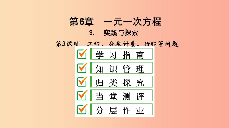 七年级数学下册 第6章 一元一次方程 6.3 实践与探索 第3课时 工程、分段计费、行程等问题课件 华东师大版.ppt_第2页