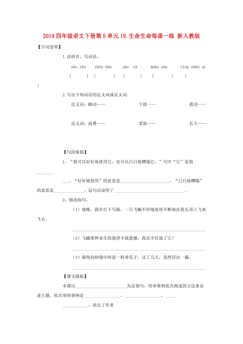 2019四年级语文下册第5单元19.生命生命每课一练 新人教版.doc_第1页