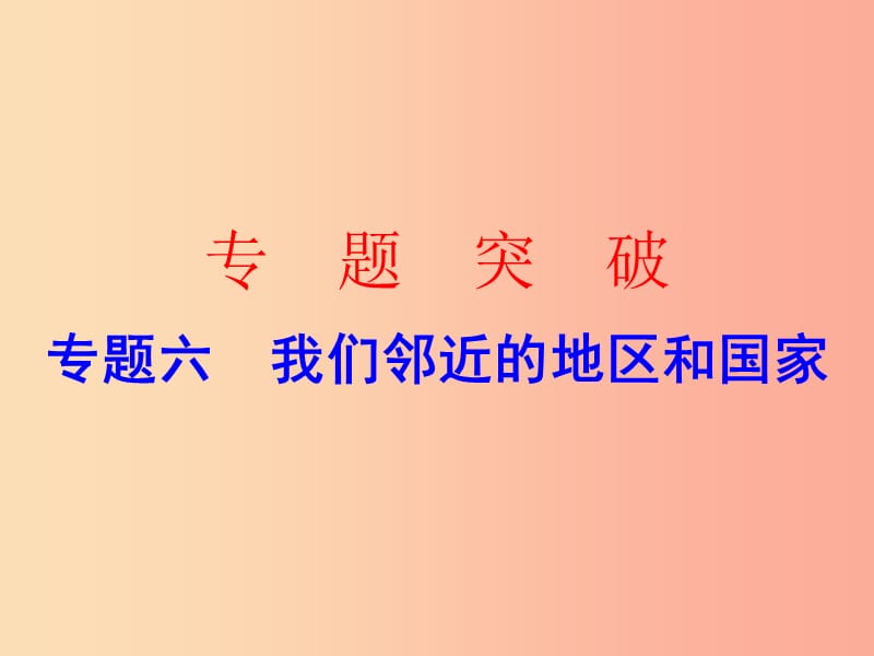 广东省2019中考地理 专题复习六 我们邻近的地区和国家课件.ppt_第1页