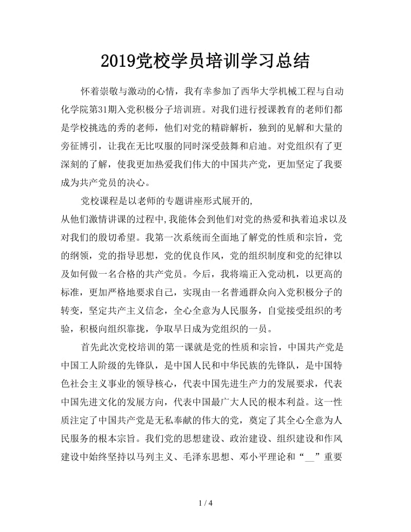 2019党校学员培训学习总结.doc_第1页