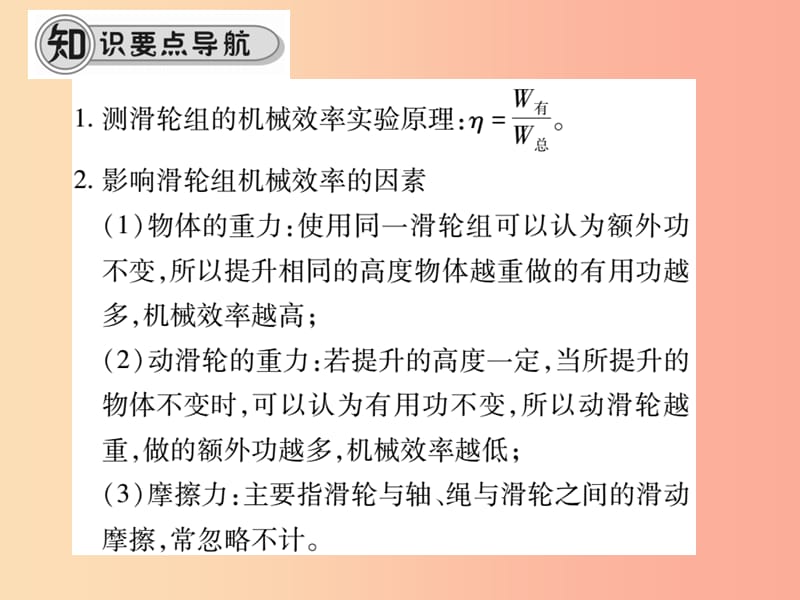 八年级物理全册 10.5 机械效率（第2课时 机械效率的测量）课件 （新版）沪科版.ppt_第2页