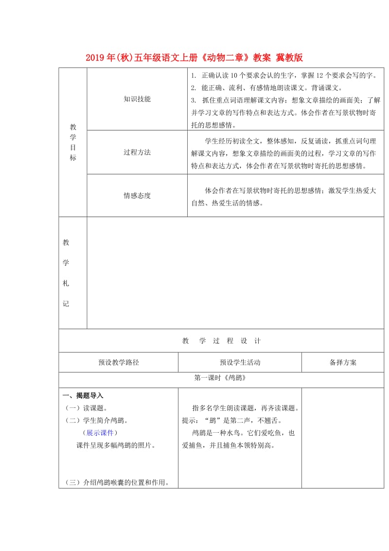 2019年(秋)五年级语文上册《动物二章》教案 冀教版 .doc_第1页