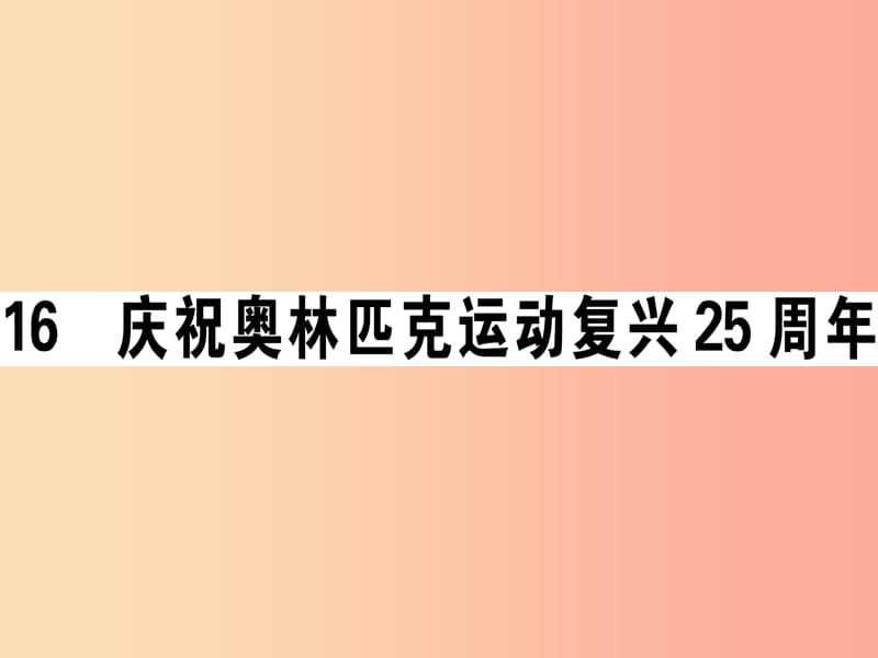 （江西专版）2019春八年级语文下册 第四单元 16 庆祝奥林匹克运动复兴25周年习题课件 新人教版.ppt_第1页