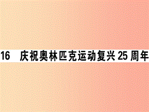 （江西專版）2019春八年級(jí)語(yǔ)文下冊(cè) 第四單元 16 慶祝奧林匹克運(yùn)動(dòng)復(fù)興25周年習(xí)題課件 新人教版.ppt