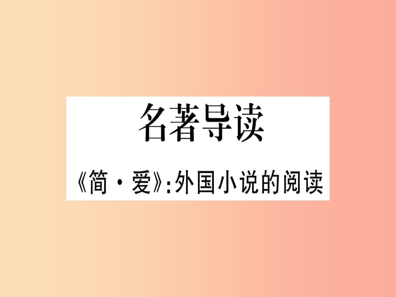 （貴州專(zhuān)版）2019年九年級(jí)語(yǔ)文下冊(cè) 名著導(dǎo)讀《簡(jiǎn)愛(ài)》外國(guó)小說(shuō)的閱讀課件 新人教版.ppt_第1頁(yè)