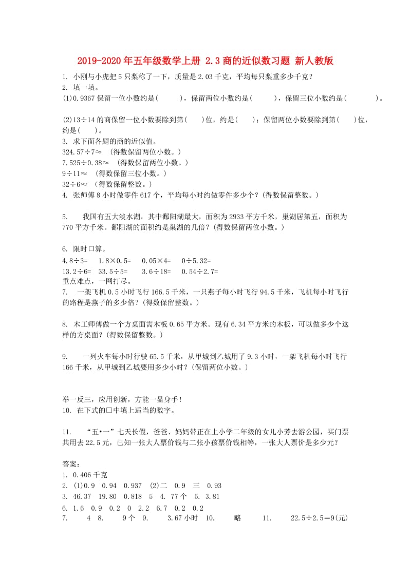 2019-2020年五年级数学上册 2.3商的近似数习题 新人教版.doc_第1页