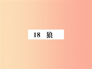 2019年秋七年級(jí)語(yǔ)文上冊(cè) 第五單元 18 狼習(xí)題課件 新人教版.ppt