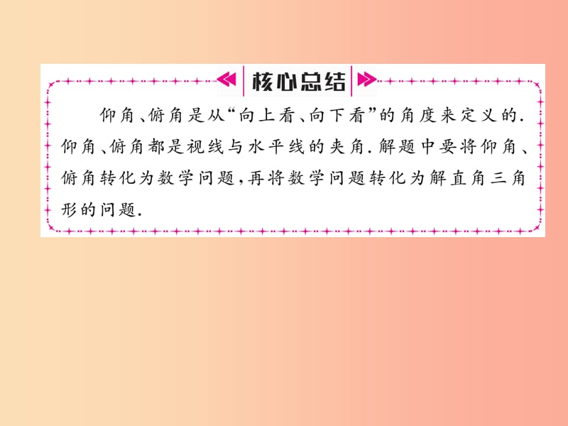 九年级数学上册 第4章 锐角三角函数 4.4 解直角三角形的应用 第1课时 与俯角、仰角有关的应用问题作业.ppt_第3页