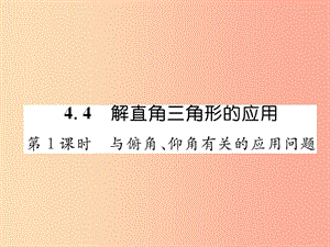 九年級數(shù)學上冊 第4章 銳角三角函數(shù) 4.4 解直角三角形的應(yīng)用 第1課時 與俯角、仰角有關(guān)的應(yīng)用問題作業(yè).ppt