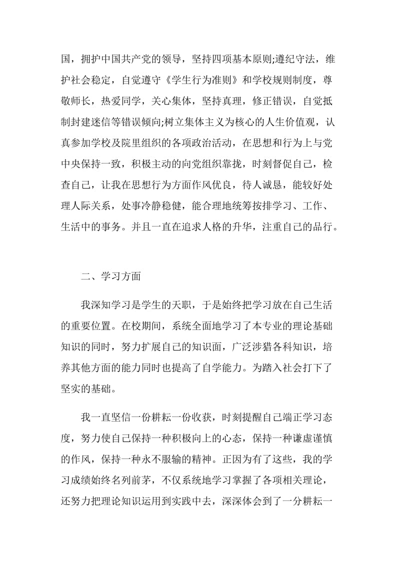 关于大学生个人先进事迹材料推荐范文.doc_第2页