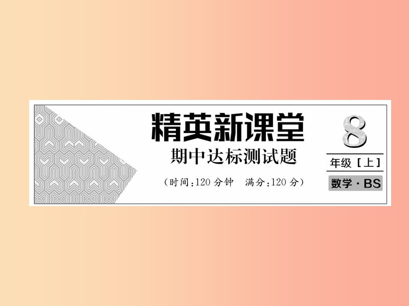 八年级数学上册期中达标测试卷作业课件（新版）北师大版.ppt_第1页