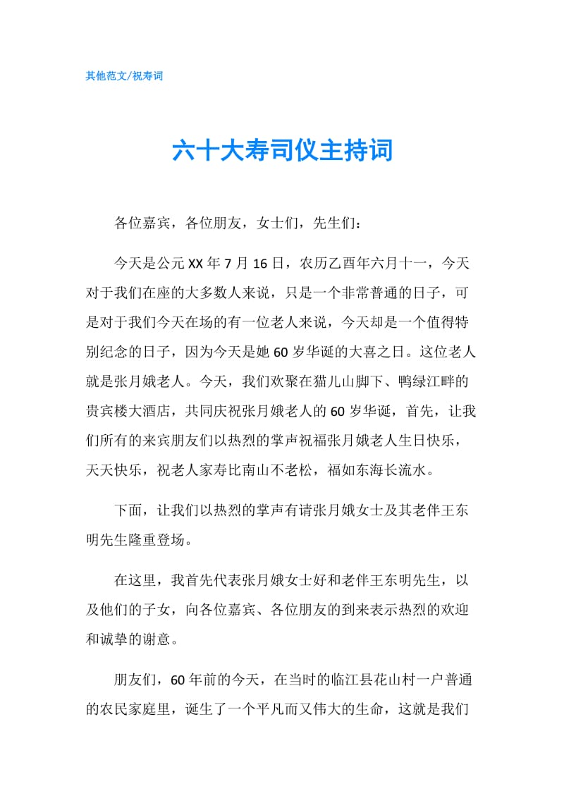 六十大寿司仪主持词.doc_第1页