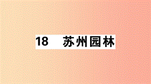 （安徽專版）八年級(jí)語文上冊(cè) 第五單元 18 蘇州園林習(xí)題課件 新人教版.ppt