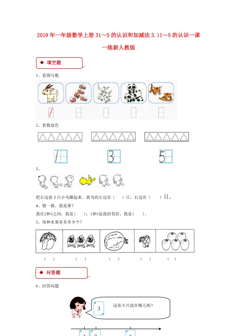 2019年一年级数学上册31～5的认识和加减法3.11～5的认识一课一练新人教版.doc_第1页