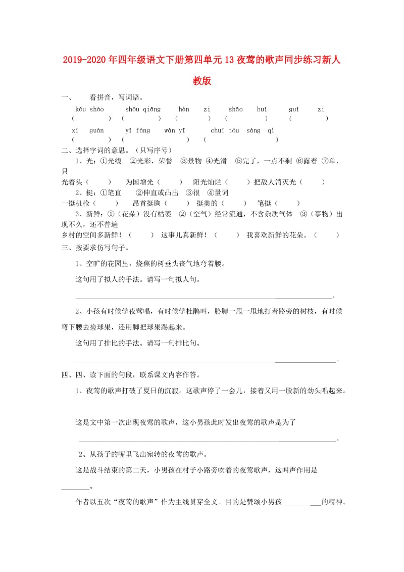 2019-2020年四年级语文下册第四单元13夜莺的歌声同步练习新人教版.doc_第1页