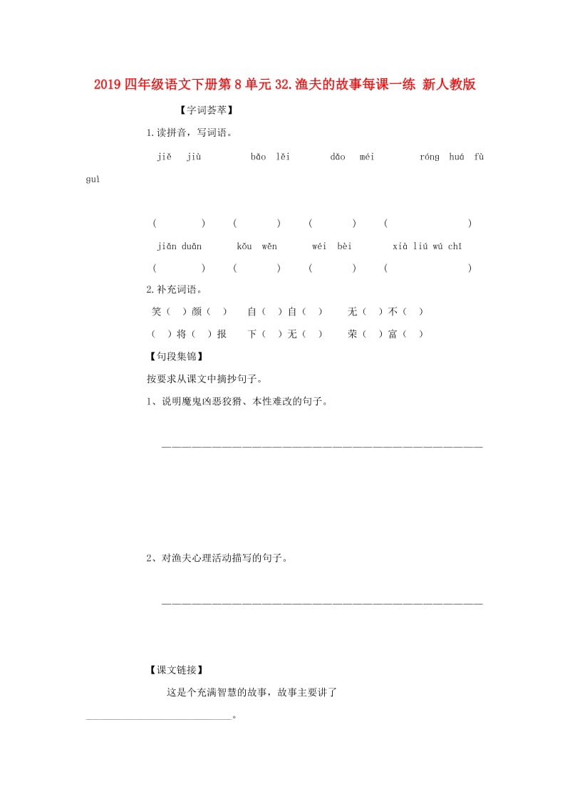 2019四年级语文下册第8单元32.渔夫的故事每课一练 新人教版.doc_第1页