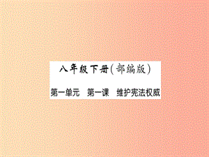 2019中考道德與法治復(fù)習(xí) 八下 第1課 維護(hù)憲法權(quán)威課件 教科版.ppt