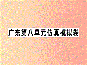 （廣東專版）2019秋七年級英語上冊 Unit 8 When is your birthday仿真模擬卷新人教 新目標(biāo)版.ppt