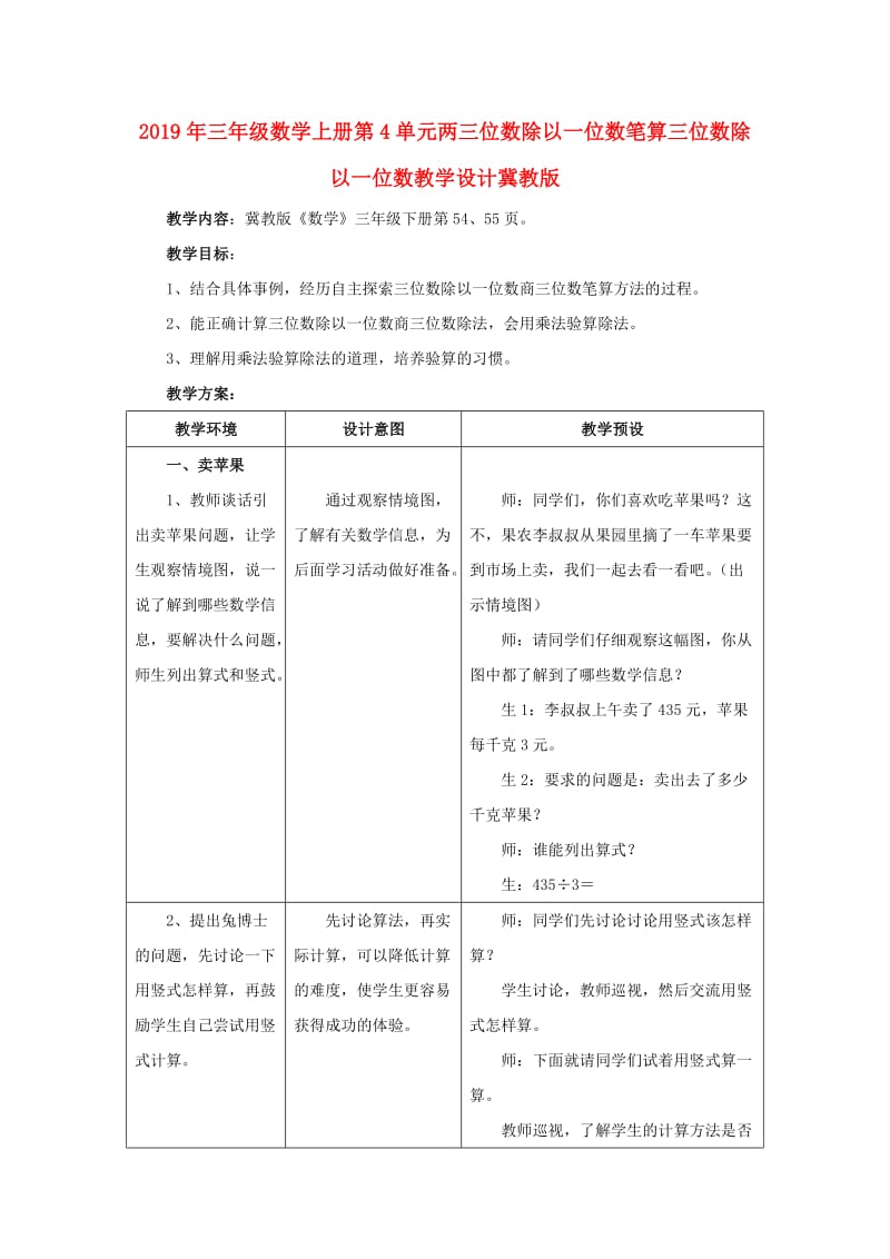 2019年三年级数学上册第4单元两三位数除以一位数笔算三位数除以一位数教学设计冀教版 .doc_第1页