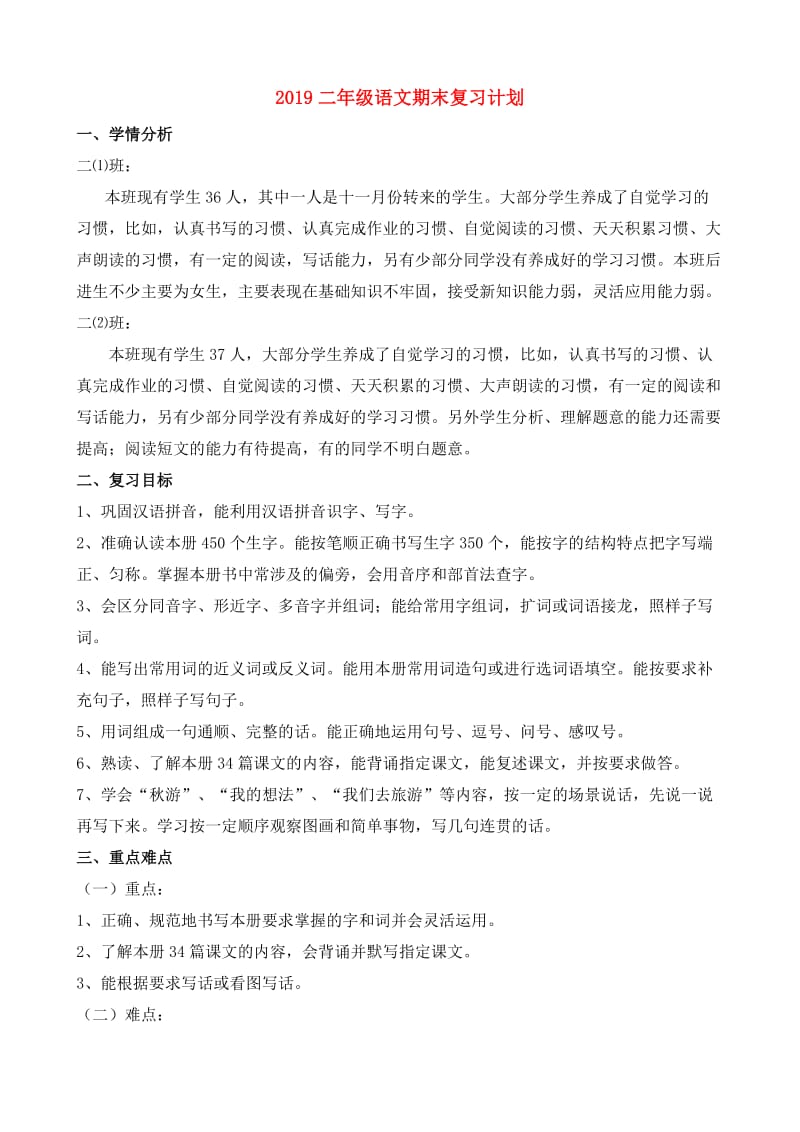 2019二年级语文期末复习计划.doc_第1页