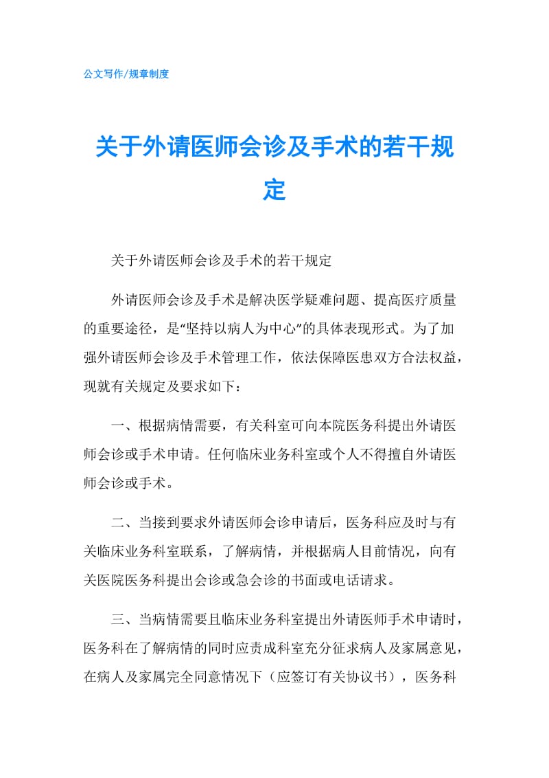 关于外请医师会诊及手术的若干规定.doc_第1页