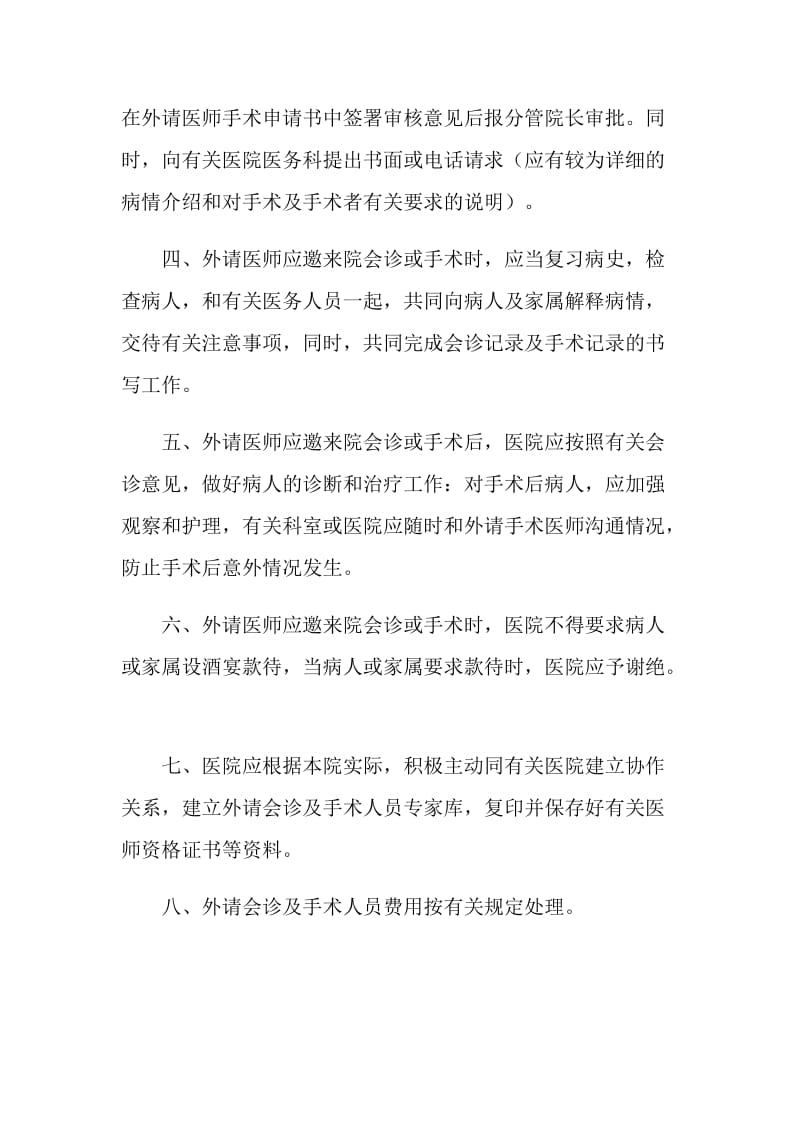 关于外请医师会诊及手术的若干规定.doc_第2页