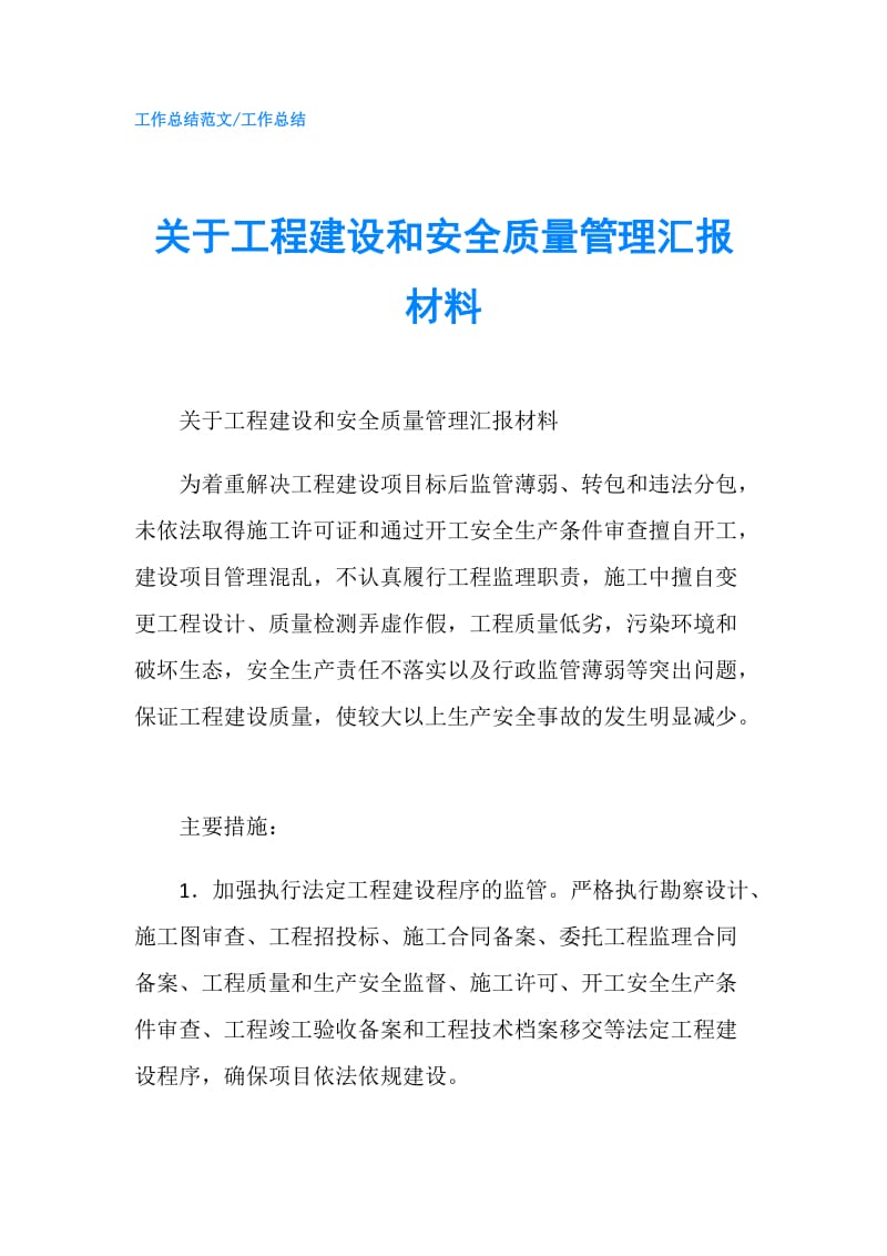 关于工程建设和安全质量管理汇报材料.doc_第1页