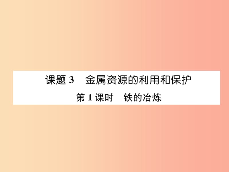 九年级化学下册 第8单元 金属和金属材料 课题3 金属资源的利用和保护 第1课时 铁的冶炼作业 新人教版.ppt_第1页