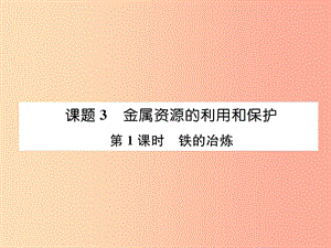 九年級(jí)化學(xué)下冊(cè) 第8單元 金屬和金屬材料 課題3 金屬資源的利用和保護(hù) 第1課時(shí) 鐵的冶煉作業(yè) 新人教版.ppt