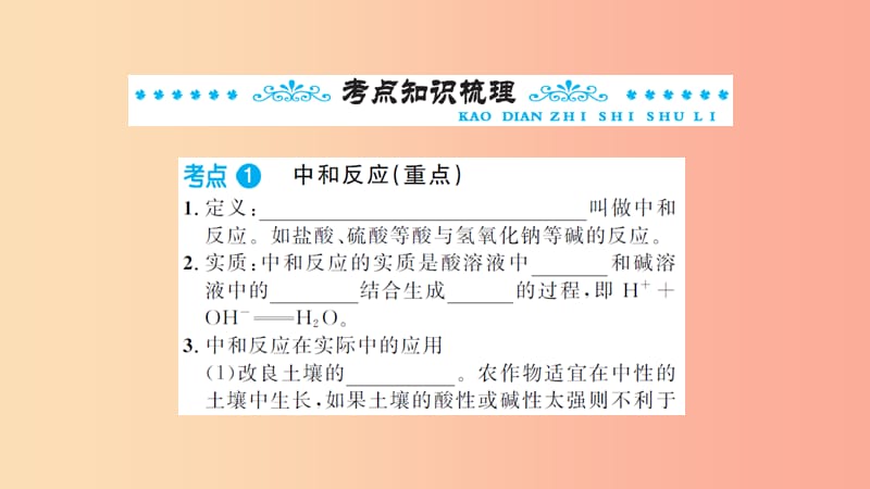 湖北省2019中考化学一轮复习 第十单元 第17讲 中和反应 溶液的pH课件.ppt_第2页