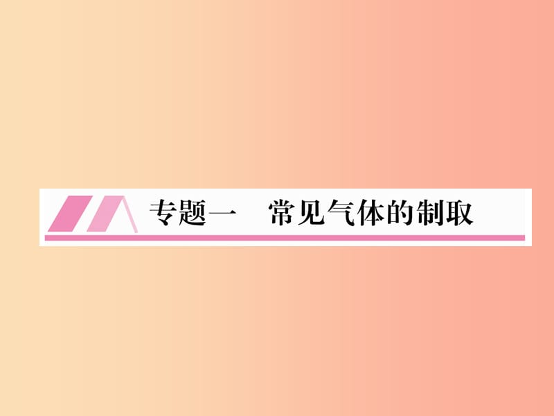 （遵义专版）2019秋九年级化学全册 专题1 常见气体的制取习题课件 沪教版.ppt_第1页