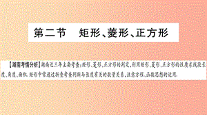 湖南省2019年中考数学复习 第一轮 考点系统复习 第5章 四边形 第2节 矩形、菱形、正方形导学课件.ppt