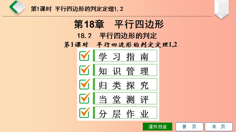 八年级数学下册 第18章 平行四边形 18.2 平行四边形的判定 第1课时 平行四边形的判定定理12 华东师大版.ppt_第1页