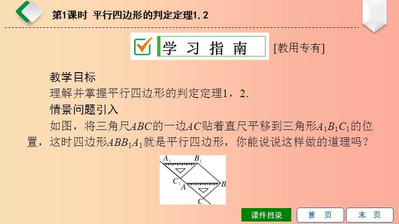 八年级数学下册 第18章 平行四边形 18.2 平行四边形的判定 第1课时 平行四边形的判定定理12 华东师大版.ppt_第2页