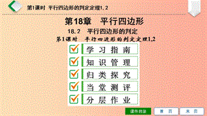 八年級數(shù)學下冊 第18章 平行四邊形 18.2 平行四邊形的判定 第1課時 平行四邊形的判定定理12 華東師大版.ppt