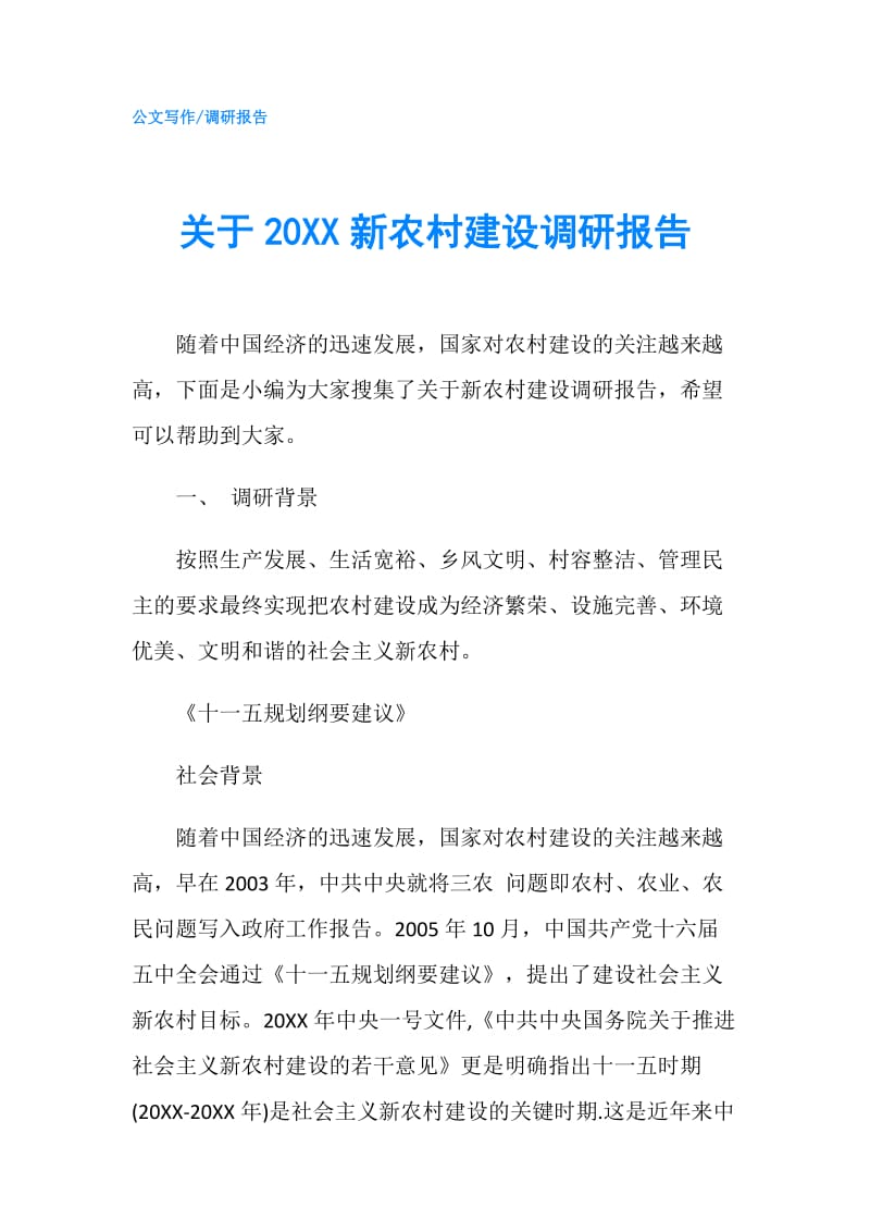 关于20XX新农村建设调研报告.doc_第1页