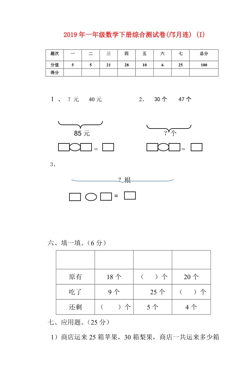 2019年一年级数学下册综合测试卷(邝月连) (I).doc_第1页