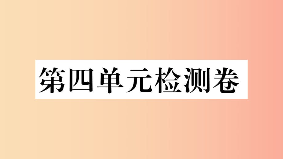 （江西專版）2019春八年級歷史下冊 第四單元 民族團(tuán)結(jié)與祖國統(tǒng)一檢測卷習(xí)題課件 新人教版.ppt_第1頁