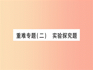 （宁夏专用版）2019中考化学复习 重难专题（二）实验探究题课件.ppt