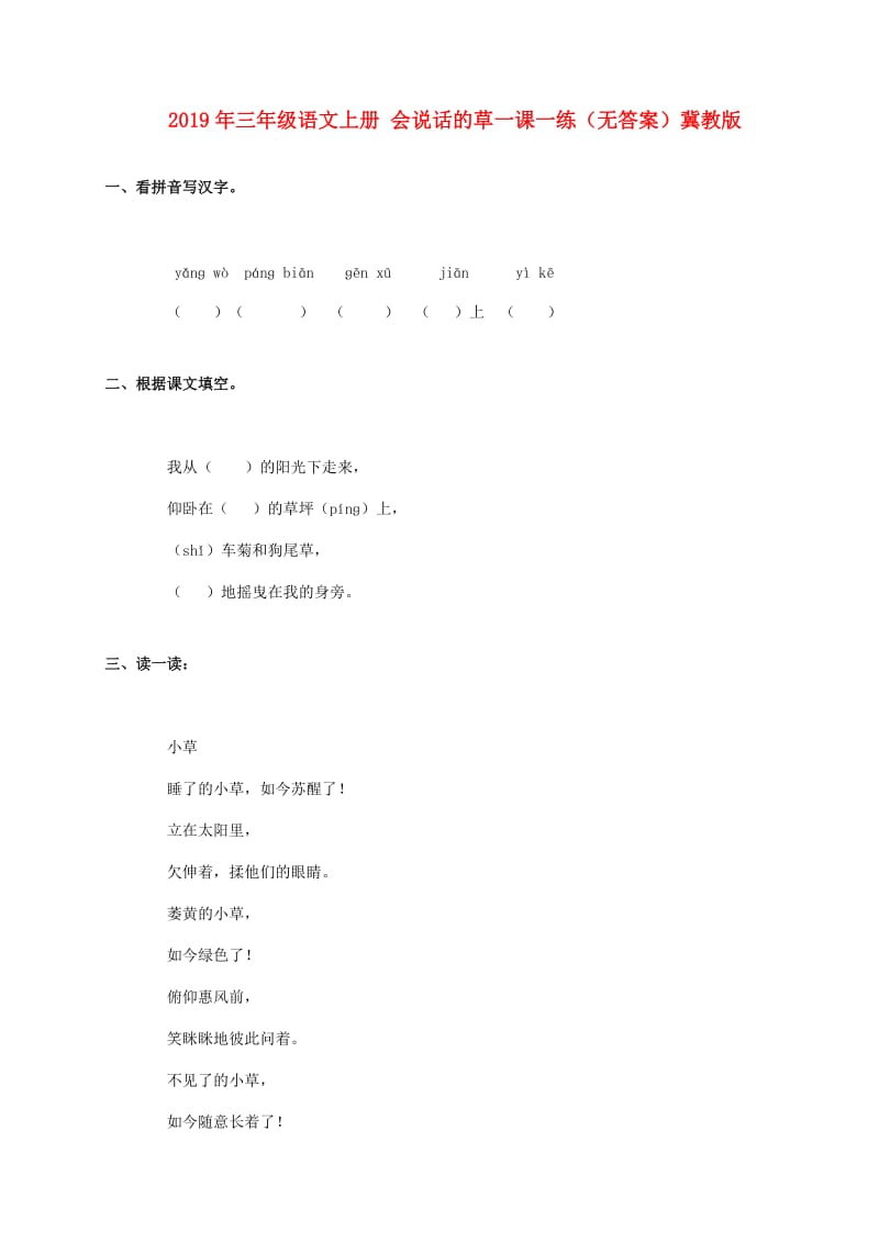 2019年三年级语文上册 会说话的草一课一练（无答案）冀教版.doc_第1页