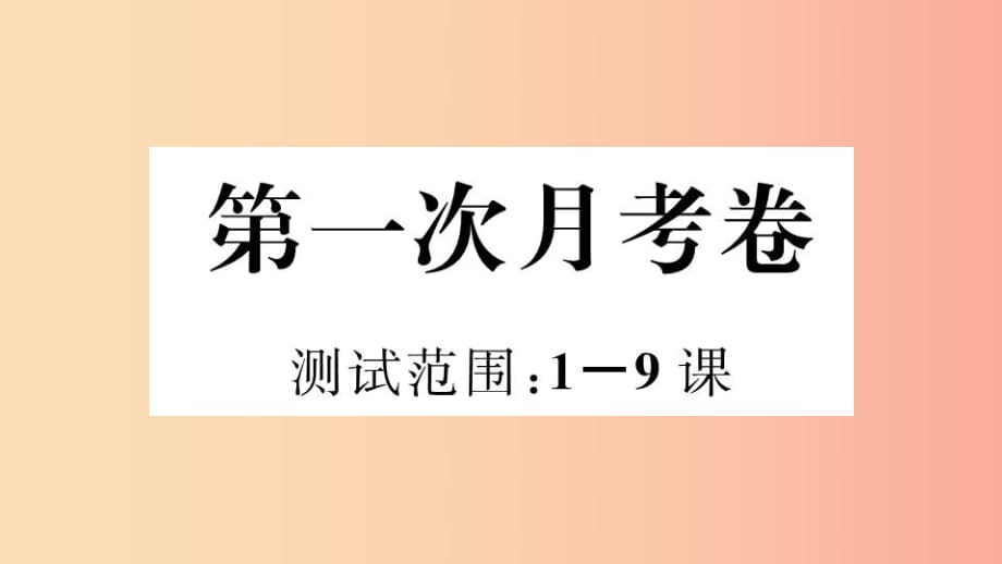 （玉林專版）2019春八年級歷史下冊 第一次月考卷習題課件 新人教版.ppt_第1頁