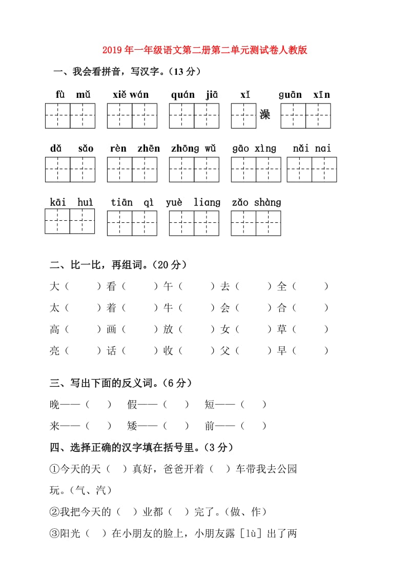 2019年一年级语文第二册第二单元测试卷人教版.doc_第1页