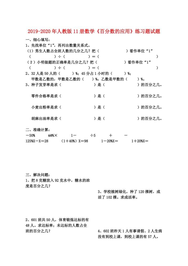 2019-2020年人教版11册数学《百分数的应用》练习题试题.doc_第1页