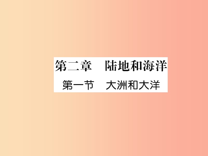 2019年七年级地理上册第2章第1节大洲和大洋习题课件 新人教版.ppt_第1页