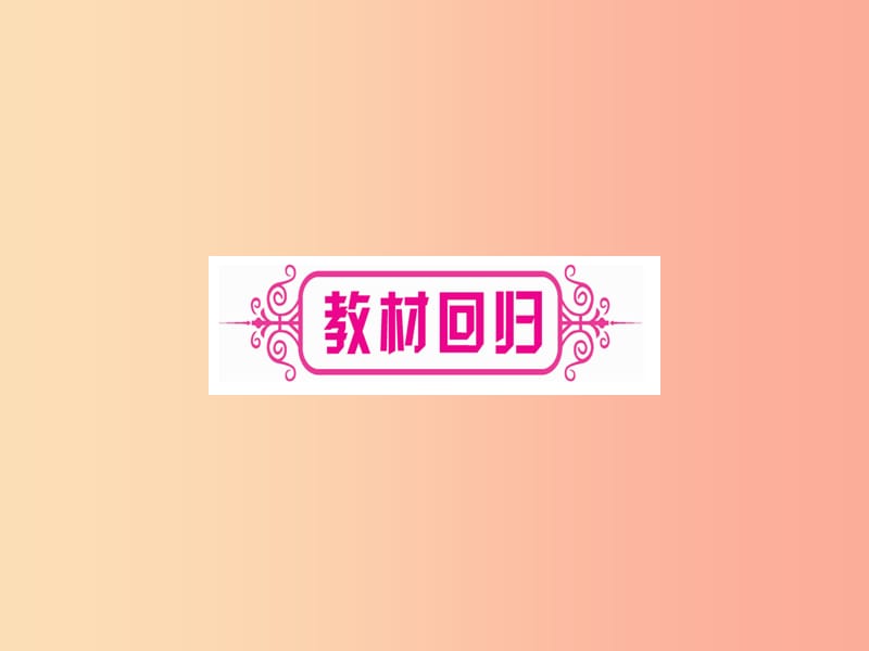 （湖北专用版）2019版中考数学优化复习 第6章 圆 第3节 与圆有关的计算实用课件.ppt_第3页