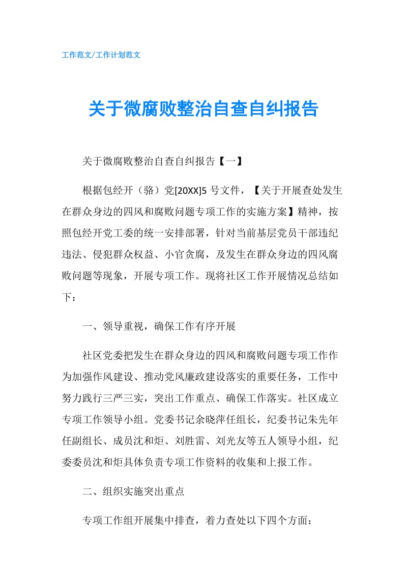 关于微腐败整治自查自纠报告.doc_第1页