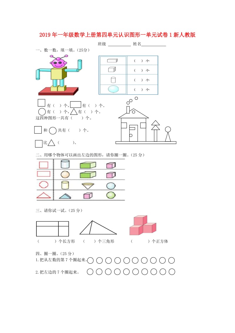 2019年一年级数学上册第四单元认识图形一单元试卷1新人教版.doc_第1页